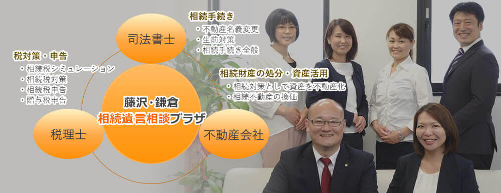藤沢・鎌倉 相続遺言相談プラザ