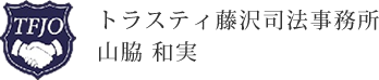 トラスティ藤沢司法事務所 山脇 和実