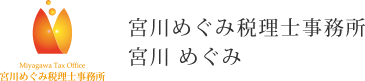 宮川めぐみ税理士事務所 宮川 めぐみ